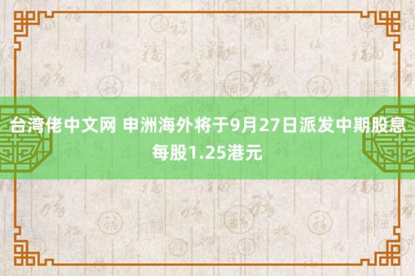 台湾佬中文网 申洲海外将于9月27日派发中期股息每股1.25港元